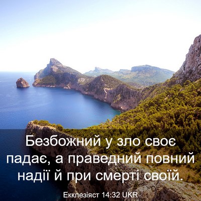 Picture 03 - Екклезіяст 14:32 UKR - Безбожний у зло своє падає, - Bible Verse Picture