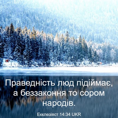 Picture 03 - Екклезіяст 14:34 UKR - Праведність люд підіймає, - Bible Verse Picture
