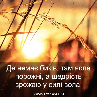 Picture 03 - Екклезіяст 14:4 UKR - Де немає биків, там ясла - Bible Verse Picture