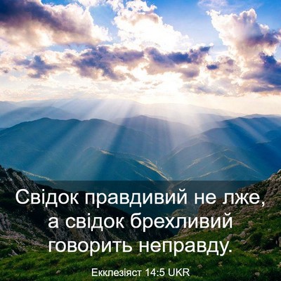 Picture 03 - Екклезіяст 14:5 UKR - Свідок правдивий не лже, а - Bible Verse Picture