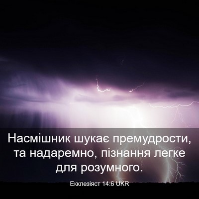 Picture 03 - Екклезіяст 14:6 UKR - Насмішник шукає - Bible Verse Picture