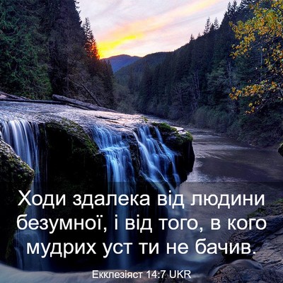 Picture 03 - Екклезіяст 14:7 UKR - Ходи здалека від людини - Bible Verse Picture
