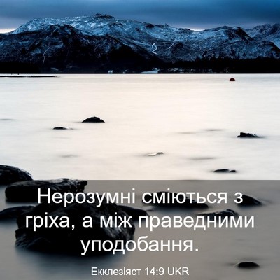 Picture 03 - Екклезіяст 14:9 UKR - Нерозумні сміються з - Bible Verse Picture
