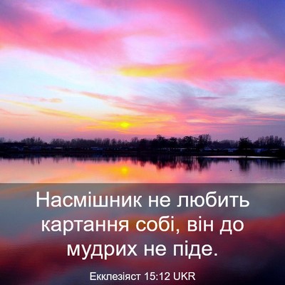 Picture 03 - Екклезіяст 15:12 UKR - Насмішник не любить - Bible Verse Picture