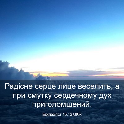 Picture 03 - Екклезіяст 15:13 UKR - Радісне серце лице - Bible Verse Picture