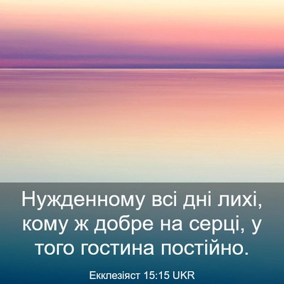 Picture 03 - Екклезіяст 15:15 UKR - Нужденному всі дні лихі, - Bible Verse Picture