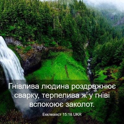 Picture 03 - Екклезіяст 15:18 UKR - Гнівлива людина - Bible Verse Picture
