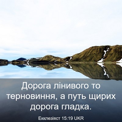 Picture 03 - Екклезіяст 15:19 UKR - Дорога лінивого то - Bible Verse Picture
