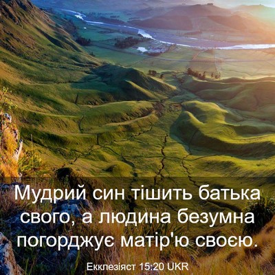 Picture 03 - Екклезіяст 15:20 UKR - Мудрий син тішить батька - Bible Verse Picture