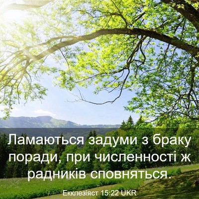 Picture 03 - Екклезіяст 15:22 UKR - Ламаються задуми з браку - Bible Verse Picture