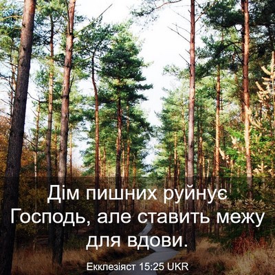 Picture 03 - Екклезіяст 15:25 UKR - Дім пишних руйнує Господь, - Bible Verse Picture