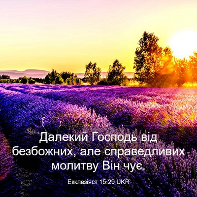 Picture 03 - Екклезіяст 15:29 UKR - Далекий Господь від - Bible Verse Picture