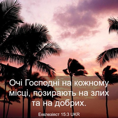 Picture 03 - Екклезіяст 15:3 UKR - Очі Господні на кожному - Bible Verse Picture