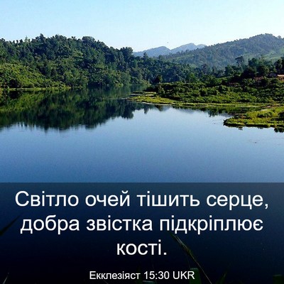 Picture 03 - Екклезіяст 15:30 UKR - Світло очей тішить серце, - Bible Verse Picture