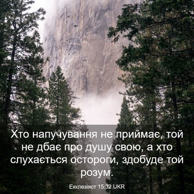 Picture 03 - Екклезіяст 15:32 UKR - Хто напучування не - Bible Verse Picture