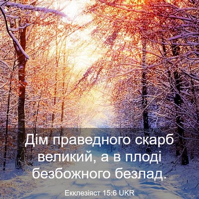 Picture 03 - Екклезіяст 15:6 UKR - Дім праведного скарб - Bible Verse Picture