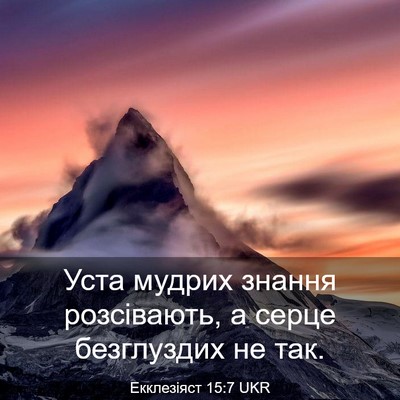 Picture 03 - Екклезіяст 15:7 UKR - Уста мудрих знання - Bible Verse Picture