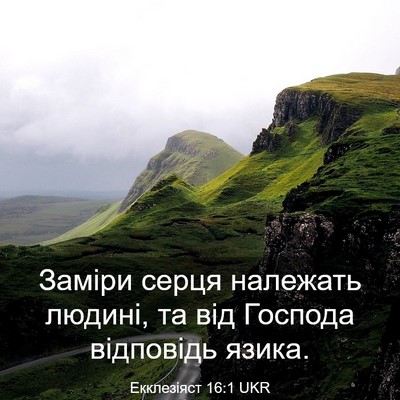 Picture 03 - Екклезіяст 16:1 UKR - Заміри серця належать - Bible Verse Picture