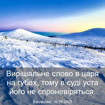 Picture 03 - Екклезіяст 16:10 UKR - Вирішальне слово в царя на - Bible Verse Picture