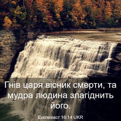Picture 03 - Екклезіяст 16:14 UKR - Гнів царя вісник смерти, та - Bible Verse Picture