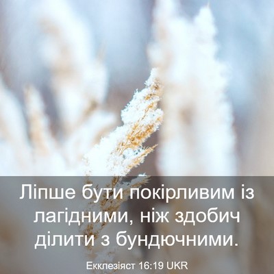Picture 03 - Екклезіяст 16:19 UKR - Ліпше бути покірливим із - Bible Verse Picture