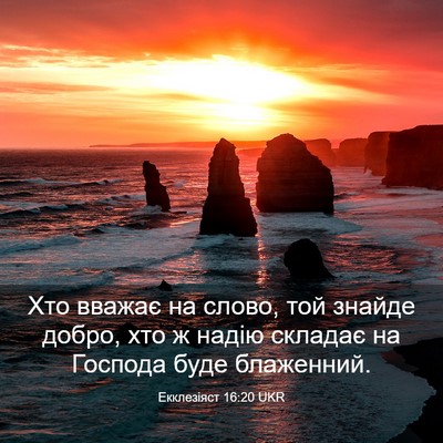 Picture 03 - Екклезіяст 16:20 UKR - Хто вважає на слово, той - Bible Verse Picture