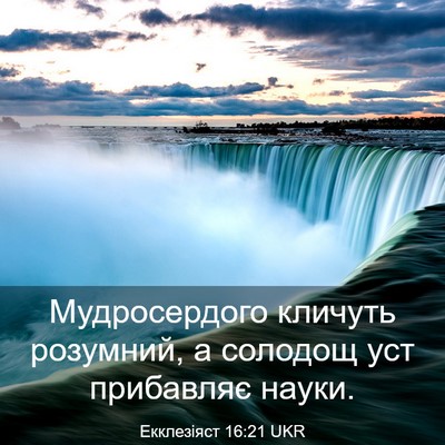 Picture 03 - Екклезіяст 16:21 UKR - Мудросердого кличуть - Bible Verse Picture