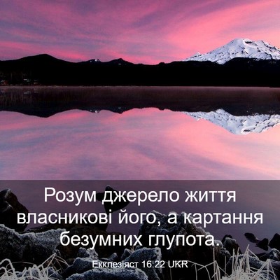 Picture 03 - Екклезіяст 16:22 UKR - Розум джерело життя - Bible Verse Picture