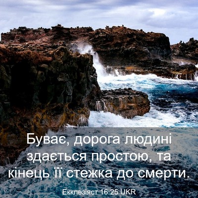 Picture 03 - Екклезіяст 16:25 UKR - Буває, дорога людині - Bible Verse Picture