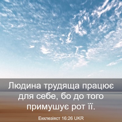 Picture 03 - Екклезіяст 16:26 UKR - Людина трудяща працює для - Bible Verse Picture