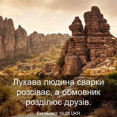 Picture 03 - Екклезіяст 16:28 UKR - Лукава людина сварки - Bible Verse Picture