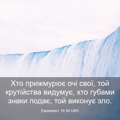Picture 03 - Екклезіяст 16:30 UKR - Хто прижмурює очі свої, той - Bible Verse Picture