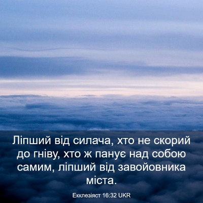 Picture 03 - Екклезіяст 16:32 UKR - Ліпший від силача, хто не - Bible Verse Picture