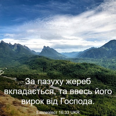 Picture 03 - Екклезіяст 16:33 UKR - За пазуху жереб - Bible Verse Picture