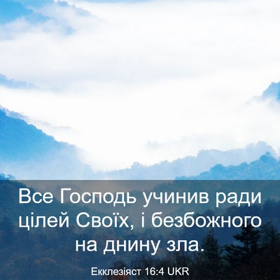 Picture 03 - Екклезіяст 16:4 UKR - Все Господь учинив ради - Bible Verse Picture