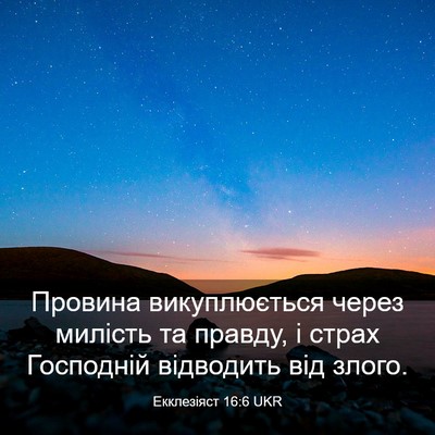 Picture 03 - Екклезіяст 16:6 UKR - Провина викуплюється - Bible Verse Picture