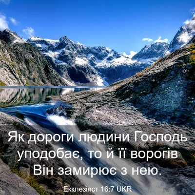 Picture 03 - Екклезіяст 16:7 UKR - Як дороги людини Господь - Bible Verse Picture