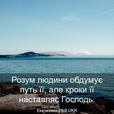 Picture 03 - Екклезіяст 16:9 UKR - Розум людини обдумує путь - Bible Verse Picture