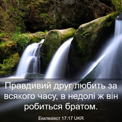Picture 03 - Екклезіяст 17:17 UKR - Правдивий друг любить за - Bible Verse Picture