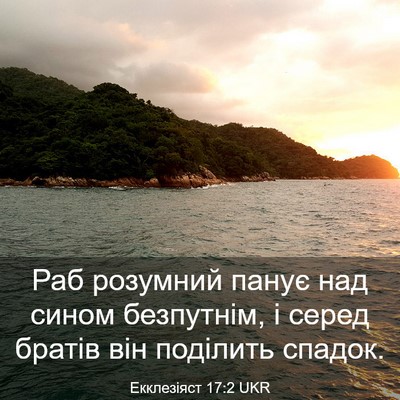 Picture 03 - Екклезіяст 17:2 UKR - Раб розумний панує над - Bible Verse Picture