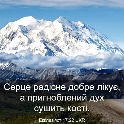 Picture 03 - Екклезіяст 17:22 UKR - Серце радісне добре лікує, - Bible Verse Picture
