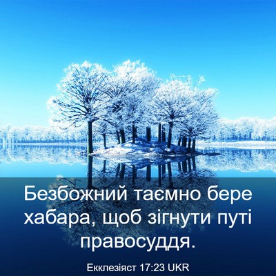 Picture 03 - Екклезіяст 17:23 UKR - Безбожний таємно бере - Bible Verse Picture