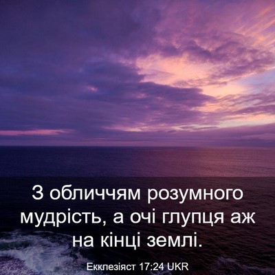 Picture 03 - Екклезіяст 17:24 UKR - З обличчям розумного - Bible Verse Picture