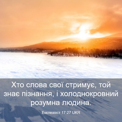 Picture 03 - Екклезіяст 17:27 UKR - Хто слова свої стримує, той - Bible Verse Picture