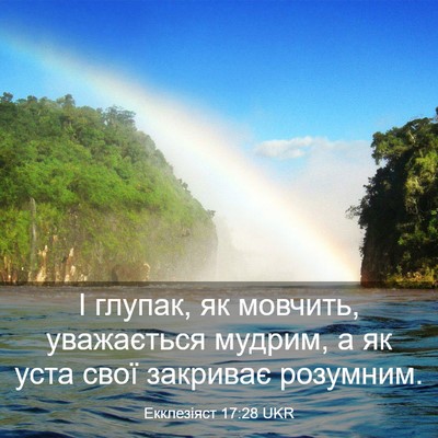 Picture 03 - Екклезіяст 17:28 UKR - І глупак, як мовчить, - Bible Verse Picture