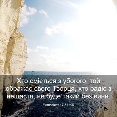Picture 03 - Екклезіяст 17:5 UKR - Хто сміється з убогого, той - Bible Verse Picture