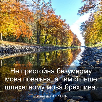 Picture 03 - Екклезіяст 17:7 UKR - Не пристойна безумному - Bible Verse Picture