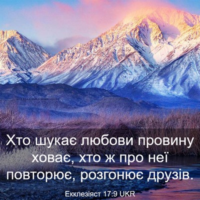 Picture 03 - Екклезіяст 17:9 UKR - Хто шукає любови провину - Bible Verse Picture