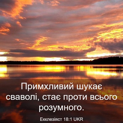 Picture 03 - Екклезіяст 18:1 UKR - Примхливий шукає сваволі, - Bible Verse Picture