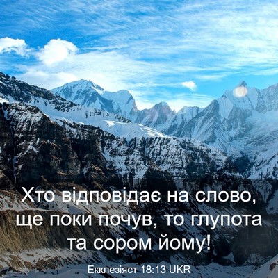 Picture 03 - Екклезіяст 18:13 UKR - Хто відповідає на слово, ще - Bible Verse Picture